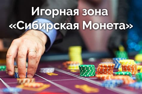В Сибирской монете новый инвестор откроет казино